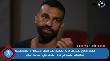 محمد صلاح يعبّر عن حزنه العميق بعد مقتل الأسطورة الفلسطينية سليمان العبيد في غزة – تعرف على رسالته اليوم